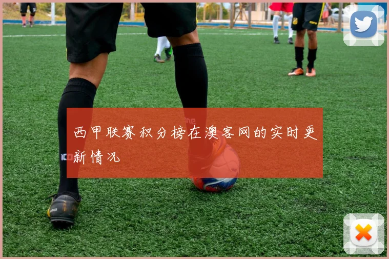 西甲联赛积分榜在澳客网的实时更新情况