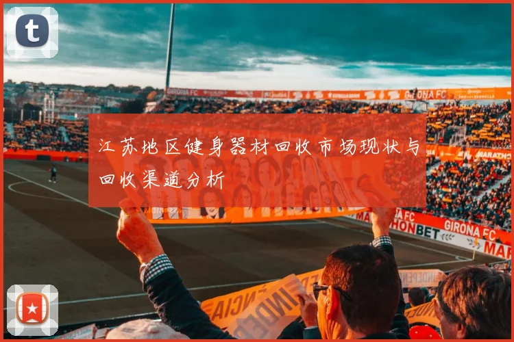 江苏地区健身器材回收市场现状与回收渠道分析