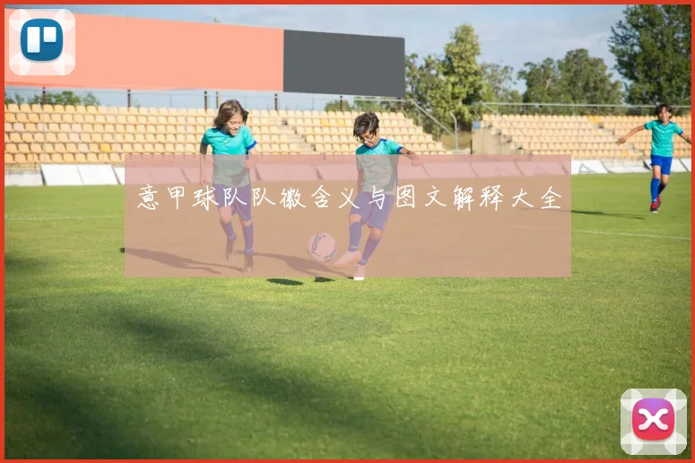 意甲球队队徽含义与图文解释大全