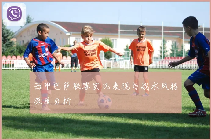 西甲巴萨联赛实况表现与战术风格深度分析