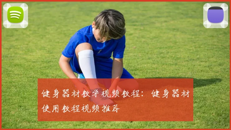 健身器材教学视频教程：健身器材使用教程视频推荐