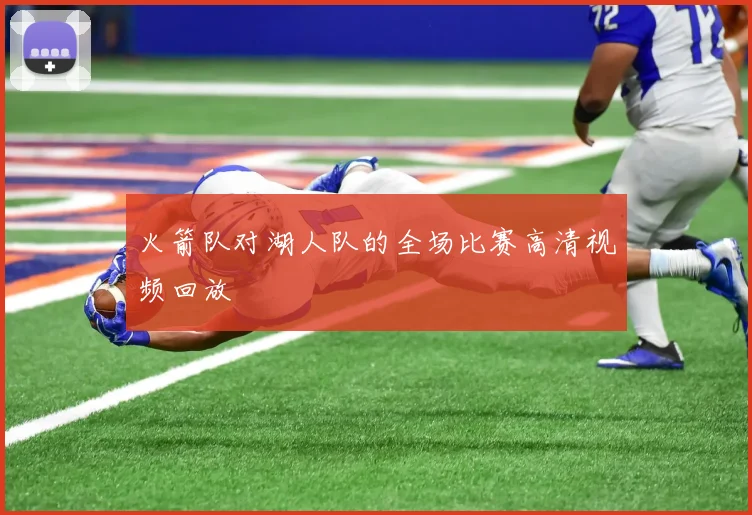 火箭队对湖人队的全场比赛高清视频回放