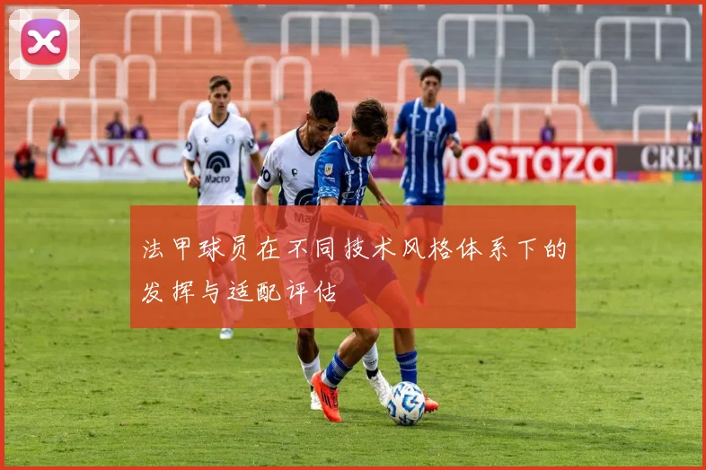 法甲球员在不同技术风格体系下的发挥与适配评估