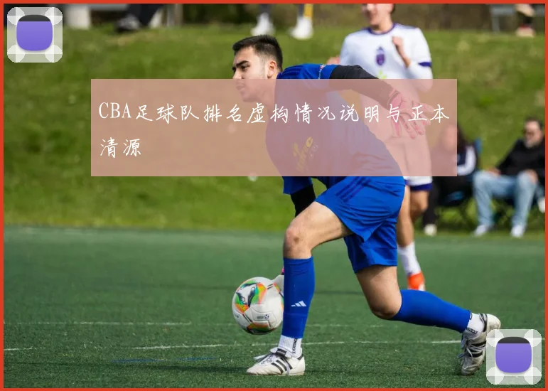 CBA足球队排名虚构情况说明与正本清源