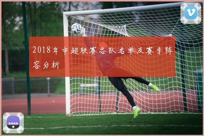 2018年中超联赛各队名单及赛季阵容分析