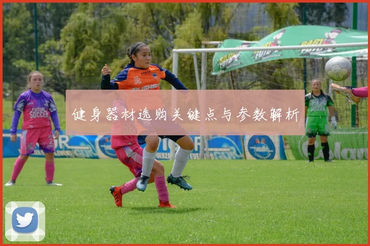 健身器材选购关键点与参数解析