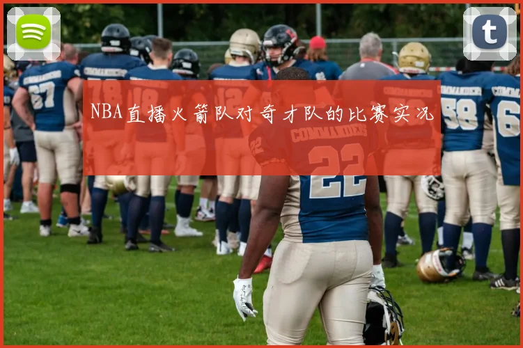 NBA直播火箭队对奇才队的比赛实况