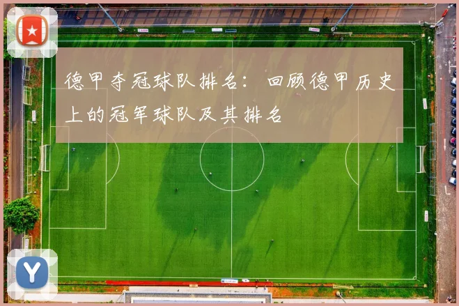 德甲夺冠球队排名：回顾德甲历史上的冠军球队及其排名