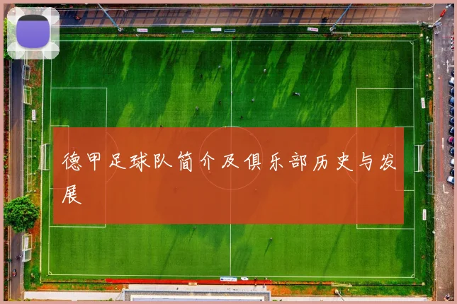 德甲足球队简介及俱乐部历史与发展