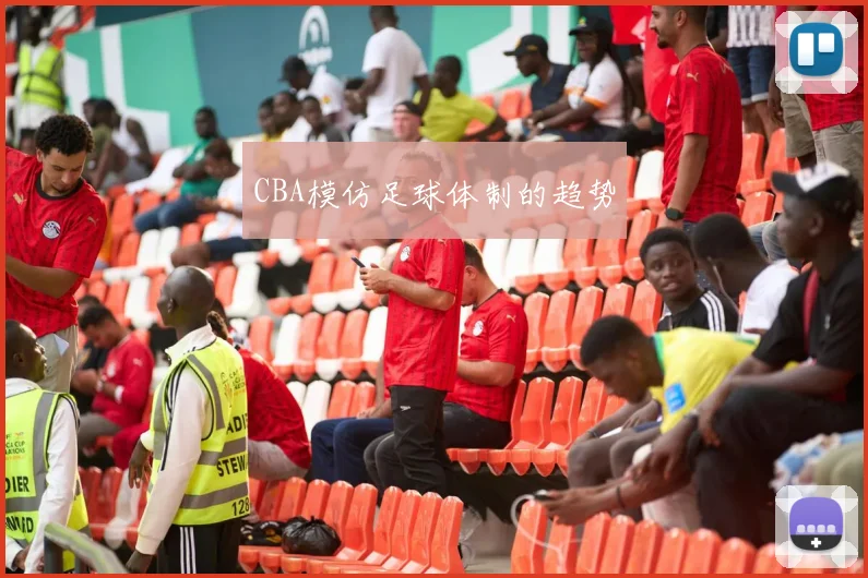 CBA模仿足球体制的趋势