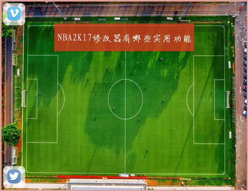 NBA2K17修改器有哪些实用功能