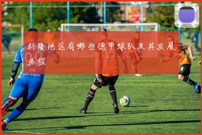 科隆地区有哪些德甲球队及其发展历程
