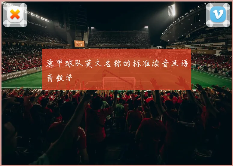 意甲球队英文名称的标准读音及语音教学