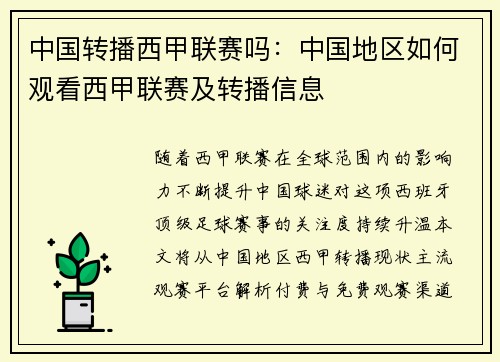 中国转播西甲联赛吗：中国地区如何观看西甲联赛及转播信息
