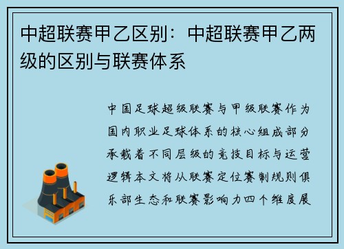 中超联赛甲乙区别：中超联赛甲乙两级的区别与联赛体系