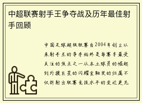 中超联赛射手王争夺战及历年最佳射手回顾