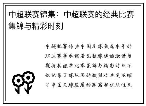 中超联赛锦集：中超联赛的经典比赛集锦与精彩时刻