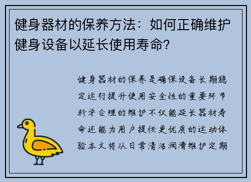 健身器材的保养方法：如何正确维护健身设备以延长使用寿命？