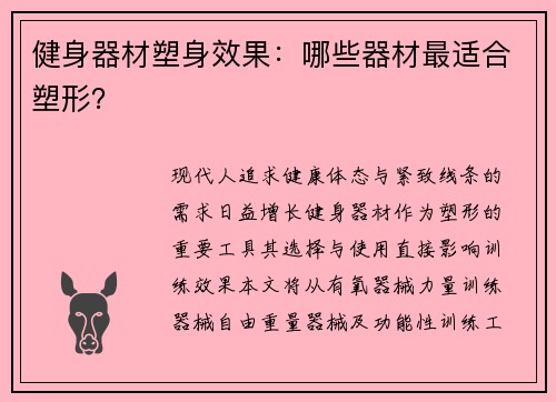 健身器材塑身效果：哪些器材最适合塑形？