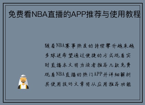 免费看NBA直播的APP推荐与使用教程
