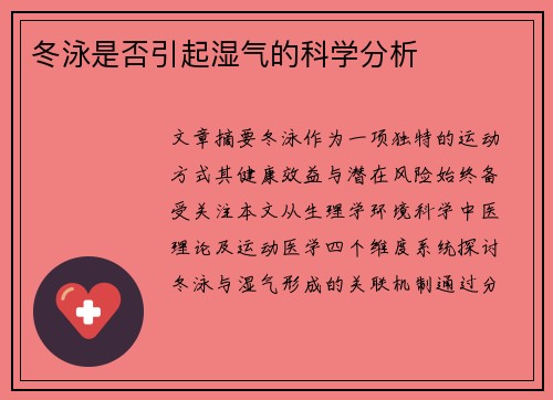 冬泳是否引起湿气的科学分析