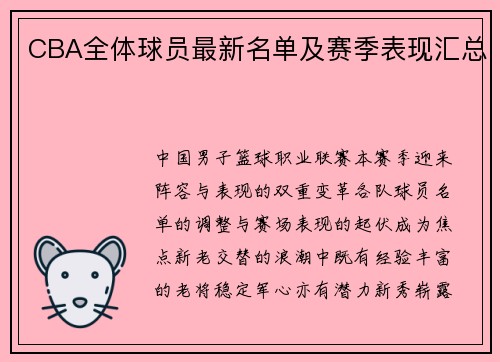 CBA全体球员最新名单及赛季表现汇总
