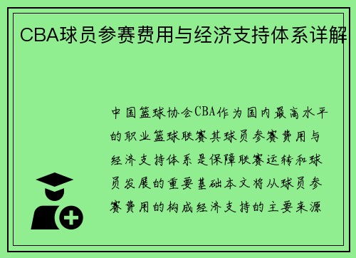 CBA球员参赛费用与经济支持体系详解