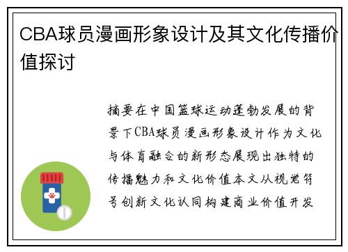 CBA球员漫画形象设计及其文化传播价值探讨