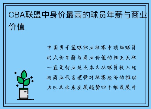 CBA联盟中身价最高的球员年薪与商业价值