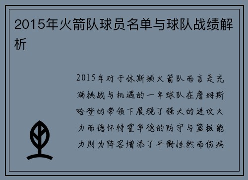 2015年火箭队球员名单与球队战绩解析
