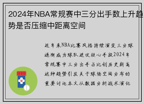 2024年NBA常规赛中三分出手数上升趋势是否压缩中距离空间