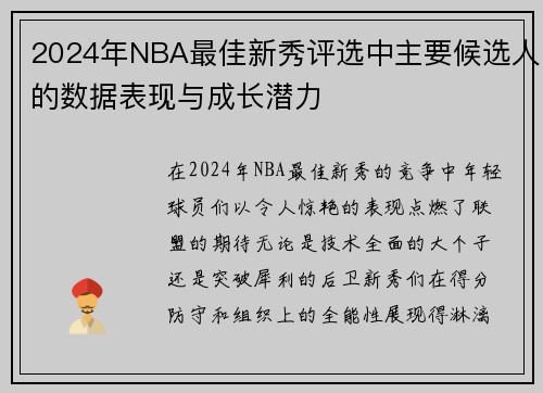 2024年NBA最佳新秀评选中主要候选人的数据表现与成长潜力