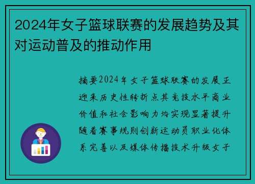 2024年女子篮球联赛的发展趋势及其对运动普及的推动作用
