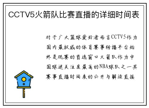 CCTV5火箭队比赛直播的详细时间表