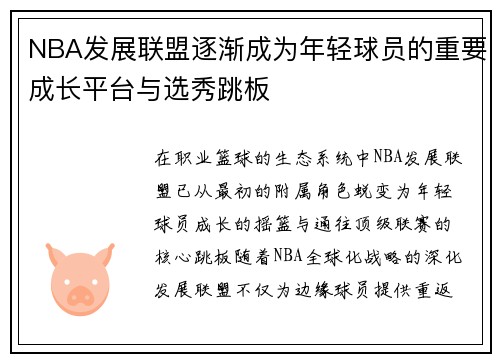 NBA发展联盟逐渐成为年轻球员的重要成长平台与选秀跳板