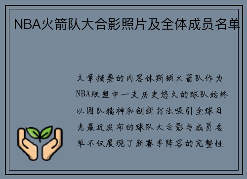 NBA火箭队大合影照片及全体成员名单