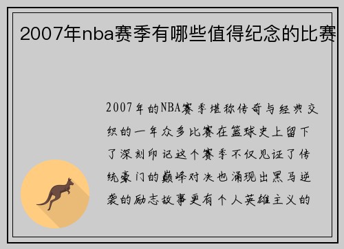2007年nba赛季有哪些值得纪念的比赛