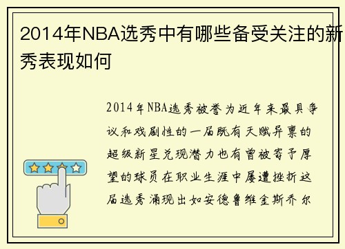 2014年NBA选秀中有哪些备受关注的新秀表现如何