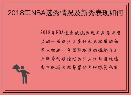 2018年NBA选秀情况及新秀表现如何