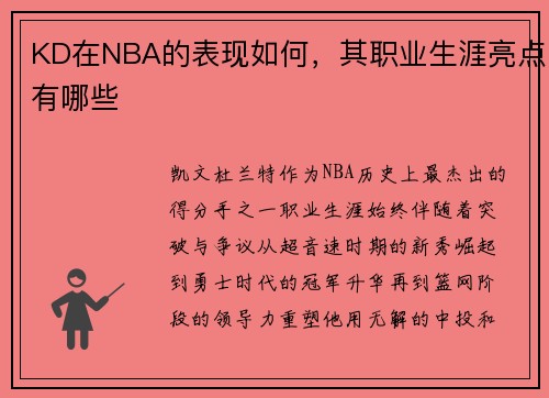 KD在NBA的表现如何，其职业生涯亮点有哪些